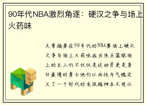 90年代NBA激烈角逐：硬汉之争与场上火药味