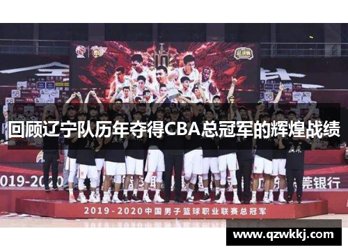 回顾辽宁队历年夺得CBA总冠军的辉煌战绩