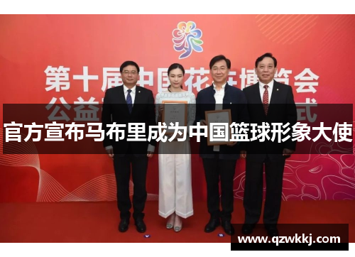 官方宣布马布里成为中国篮球形象大使