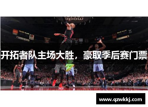 开拓者队主场大胜，豪取季后赛门票