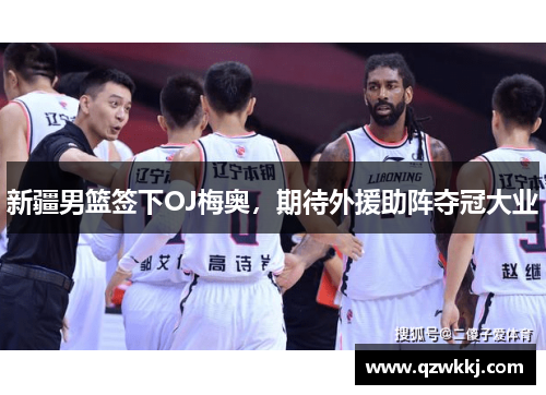 新疆男篮签下OJ梅奥，期待外援助阵夺冠大业