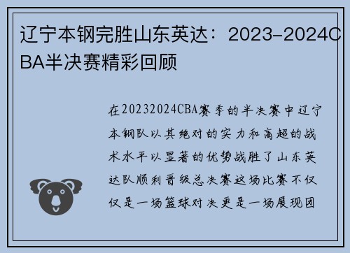 辽宁本钢完胜山东英达：2023-2024CBA半决赛精彩回顾