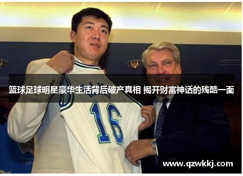 篮球足球明星豪华生活背后破产真相 揭开财富神话的残酷一面