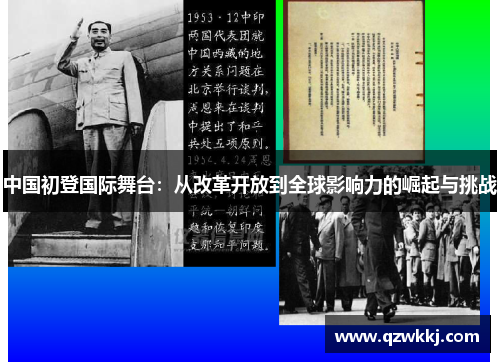 中国初登国际舞台：从改革开放到全球影响力的崛起与挑战