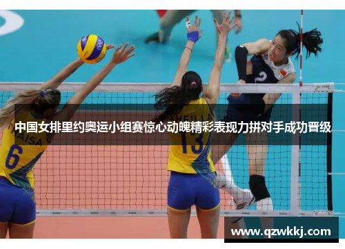 中国女排里约奥运小组赛惊心动魄精彩表现力拼对手成功晋级