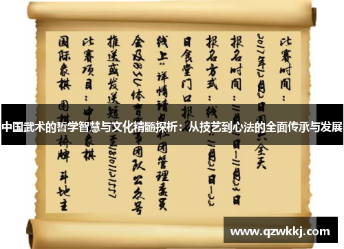 中国武术的哲学智慧与文化精髓探析：从技艺到心法的全面传承与发展