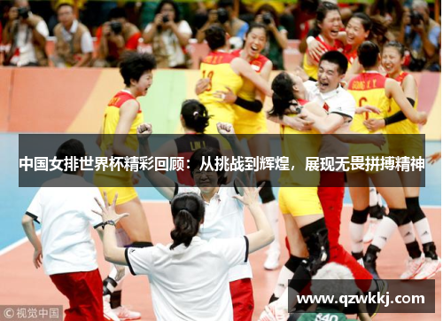 中国女排世界杯精彩回顾：从挑战到辉煌，展现无畏拼搏精神