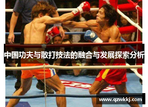 中国功夫与散打技法的融合与发展探索分析