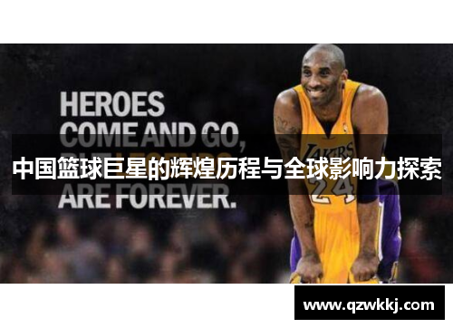 中国篮球巨星的辉煌历程与全球影响力探索