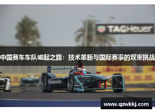 中国赛车车队崛起之路：技术革新与国际赛事的双重挑战