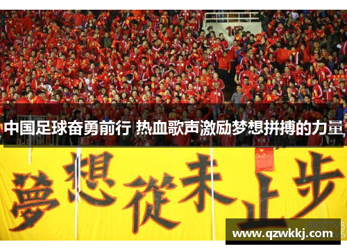 中国足球奋勇前行 热血歌声激励梦想拼搏的力量