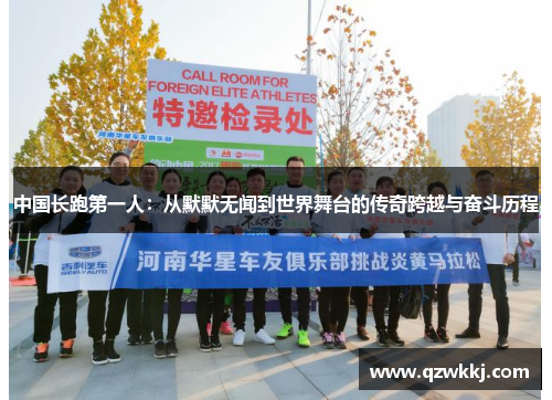 中国长跑第一人：从默默无闻到世界舞台的传奇跨越与奋斗历程