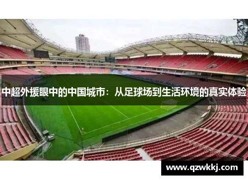 中超外援眼中的中国城市：从足球场到生活环境的真实体验