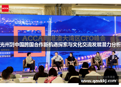 光州到中国跨国合作新机遇探索与文化交流发展潜力分析