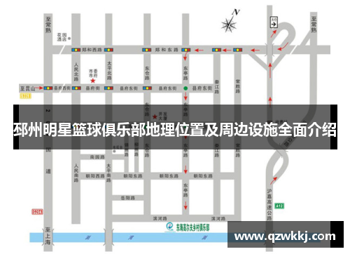 邳州明星篮球俱乐部地理位置及周边设施全面介绍