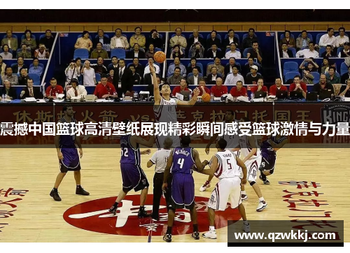 震撼中国篮球高清壁纸展现精彩瞬间感受篮球激情与力量