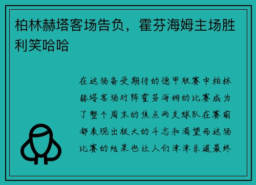 柏林赫塔客场告负，霍芬海姆主场胜利笑哈哈