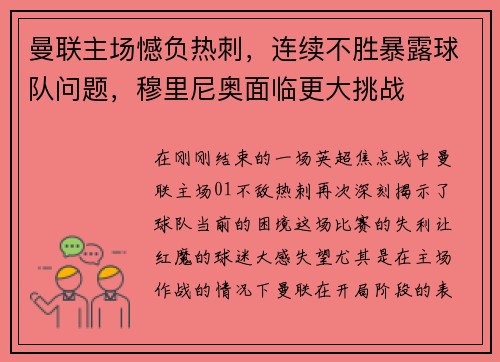 曼联主场憾负热刺，连续不胜暴露球队问题，穆里尼奥面临更大挑战