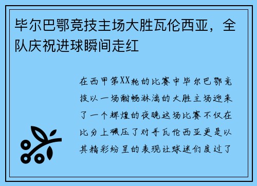 毕尔巴鄂竞技主场大胜瓦伦西亚，全队庆祝进球瞬间走红