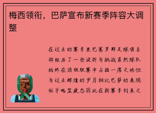 梅西领衔，巴萨宣布新赛季阵容大调整