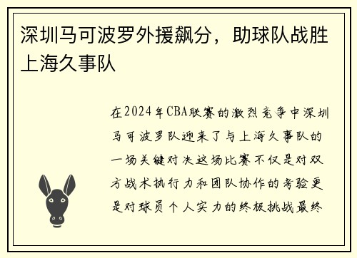 深圳马可波罗外援飙分，助球队战胜上海久事队