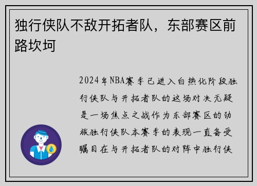 独行侠队不敌开拓者队，东部赛区前路坎坷