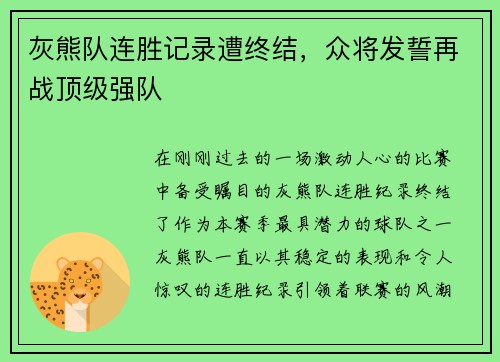 灰熊队连胜记录遭终结，众将发誓再战顶级强队