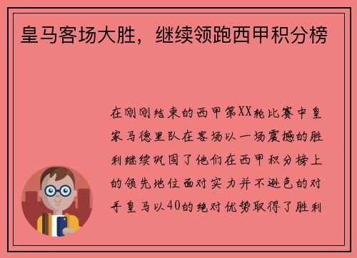 皇马客场大胜，继续领跑西甲积分榜