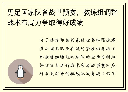 男足国家队备战世预赛，教练组调整战术布局力争取得好成绩