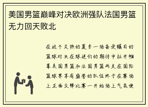 美国男篮巅峰对决欧洲强队法国男篮无力回天败北