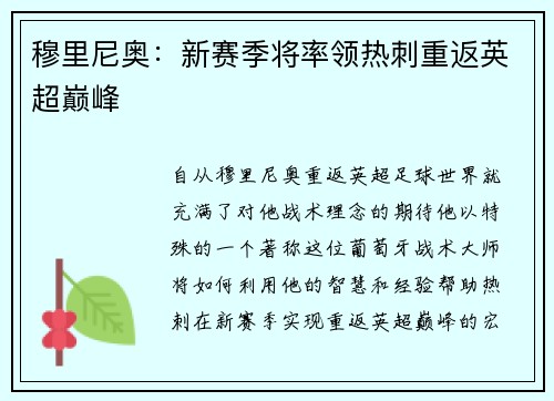 穆里尼奥：新赛季将率领热刺重返英超巅峰