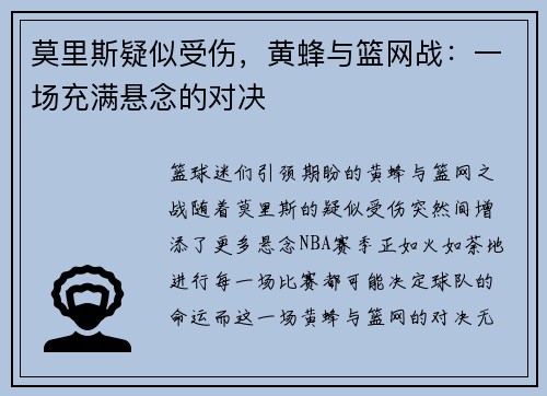 莫里斯疑似受伤，黄蜂与篮网战：一场充满悬念的对决