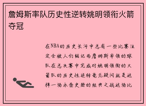 詹姆斯率队历史性逆转姚明领衔火箭夺冠