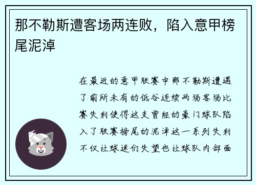 那不勒斯遭客场两连败，陷入意甲榜尾泥淖