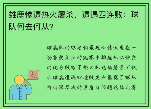 雄鹿惨遭热火屠杀，遭遇四连败：球队何去何从？