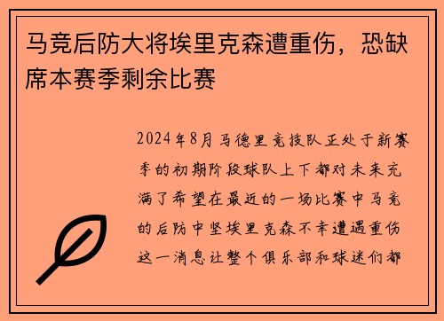 马竞后防大将埃里克森遭重伤，恐缺席本赛季剩余比赛