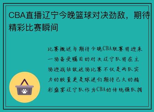 CBA直播辽宁今晚篮球对决劲敌，期待精彩比赛瞬间