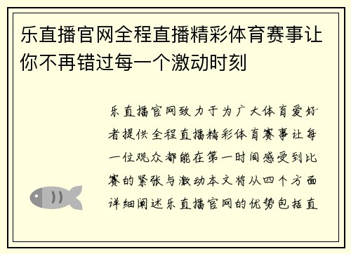 乐直播官网全程直播精彩体育赛事让你不再错过每一个激动时刻