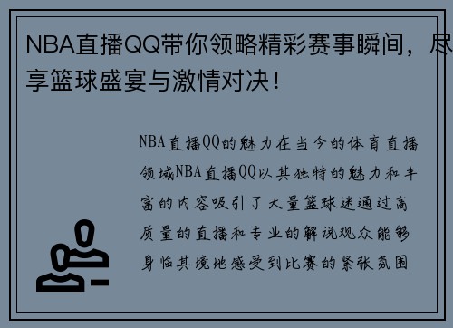 NBA直播QQ带你领略精彩赛事瞬间，尽享篮球盛宴与激情对决！