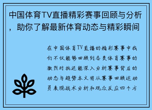 中国体育TV直播精彩赛事回顾与分析，助你了解最新体育动态与精彩瞬间