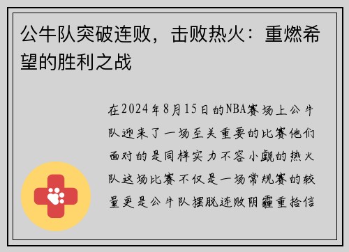 公牛队突破连败，击败热火：重燃希望的胜利之战