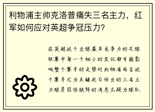 利物浦主帅克洛普痛失三名主力，红军如何应对英超争冠压力？