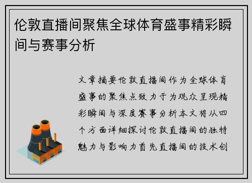 伦敦直播间聚焦全球体育盛事精彩瞬间与赛事分析