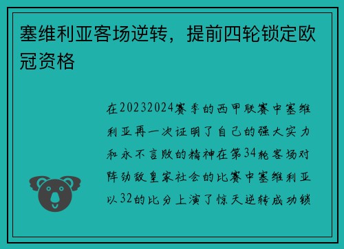 塞维利亚客场逆转，提前四轮锁定欧冠资格