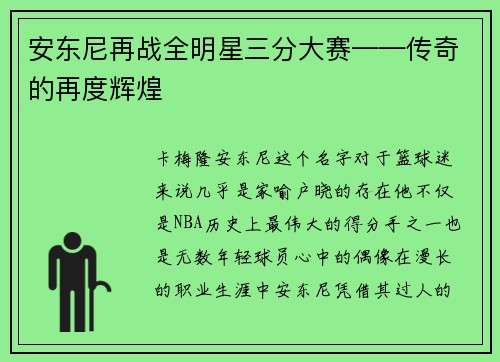 安东尼再战全明星三分大赛——传奇的再度辉煌