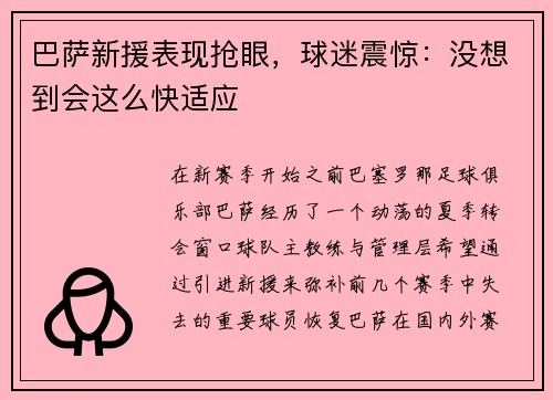 巴萨新援表现抢眼，球迷震惊：没想到会这么快适应