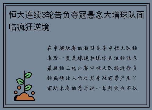 恒大连续3轮告负夺冠悬念大增球队面临疯狂逆境