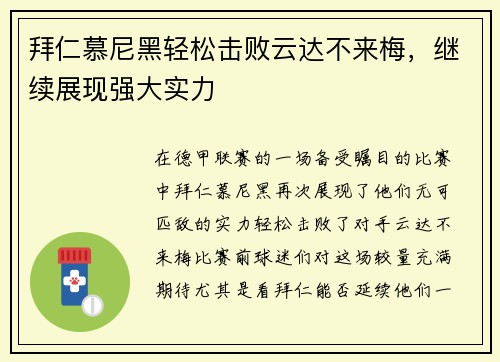 拜仁慕尼黑轻松击败云达不来梅，继续展现强大实力