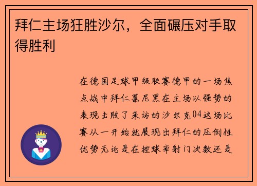 拜仁主场狂胜沙尔，全面碾压对手取得胜利