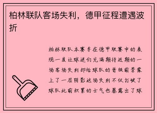 柏林联队客场失利，德甲征程遭遇波折